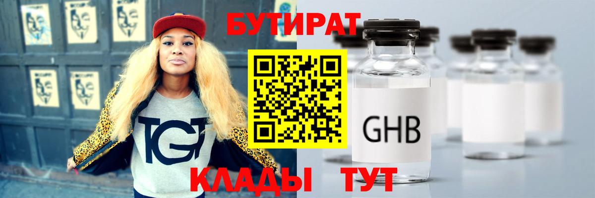 Бутират GHB  Вход с VPN  Кунгур 